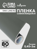 Плёнка самоклеящаяся, тёмно-серая, 0.45×3 м, 80 мкм - Фото 1