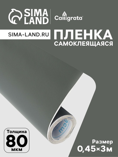 Плёнка самоклеящаяся, тёмно-серая, 0.45×3 м, 80 мкм