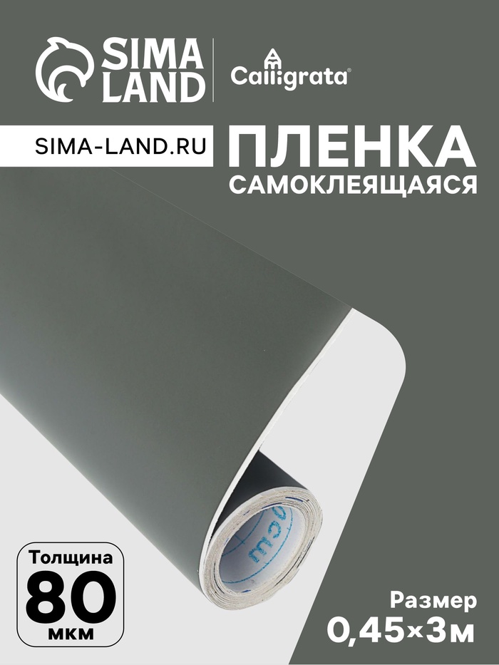 Плёнка самоклеящаяся, тёмно-серая, 0.45×3 м, 80 мкм - Фото 1
