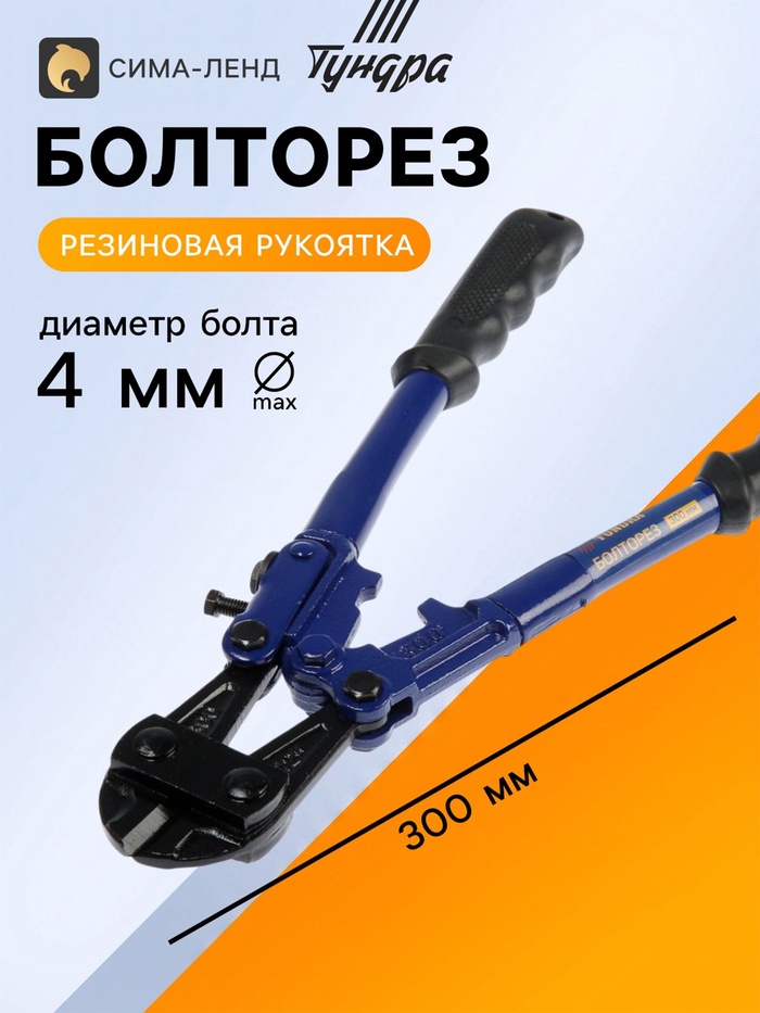 Болторез ТУНДРА, обрезиненные рукоятки, болты до 4 мм, проволока до 5 мм, 300 мм - Фото 1
