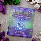 Кулон из стали «Знак зодиака» в круге, дева, цвет серебро, 45 см - Фото 1