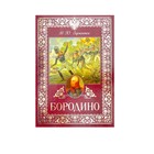 Книга «Бородино», 28 стр. 2996435 - фото 8682855