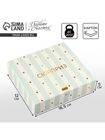 Коробка подарочная складная, упаковка, «Сюрприз», 16.5 х 12 х 5 см, БЕЗ ЛЕНТЫ