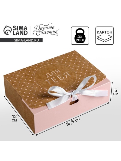 Коробка подарочная складная, упаковка, «Для тебя», 16.5 х 12 х 5 см, БЕЗ ЛЕНТЫ