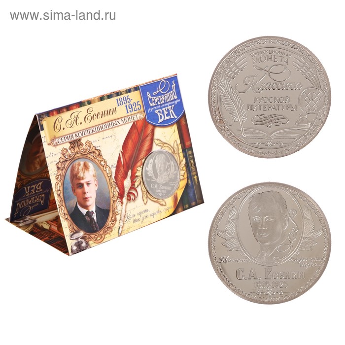 Коллекционная монета "С.А. Есенин" - Фото 1