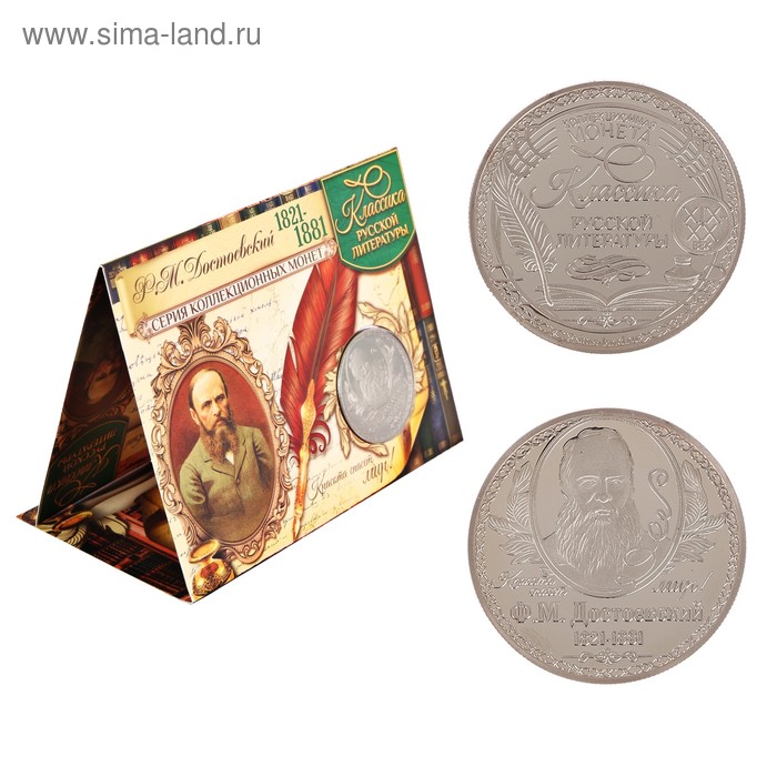 Коллекционная монета "Ф.М. Достоевский" - Фото 1
