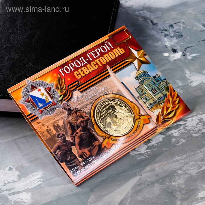 Монета город-герой "Севастополь" - Фото 1