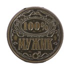 Монета "100% мужик" - Фото 4