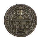 Монета "Настоящий чемпион" - Фото 5