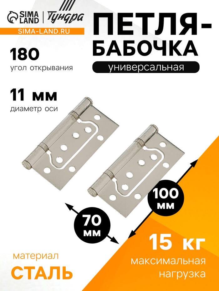 Петля-бабочка ТУНДРА, 100×70×2.0 мм, универсальная, без врезки, цвет матовый никель, 2 шт. - Фото 1