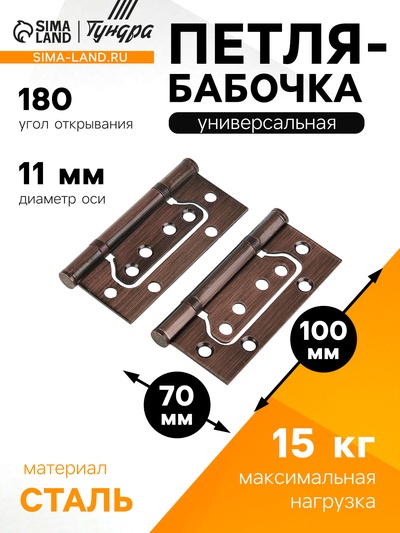Петля-бабочка ТУНДРА, 100×70×2.0 мм, универсальная, без врезки, цвет медь, 2 шт.