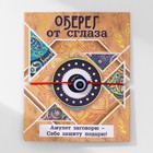 Оберег от сглаза