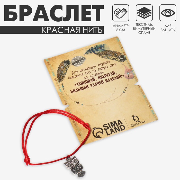 Браслет-оберег «Красная нить» талисман защиты, амулет сова, цвет серебро, d=8 см - Фото 1