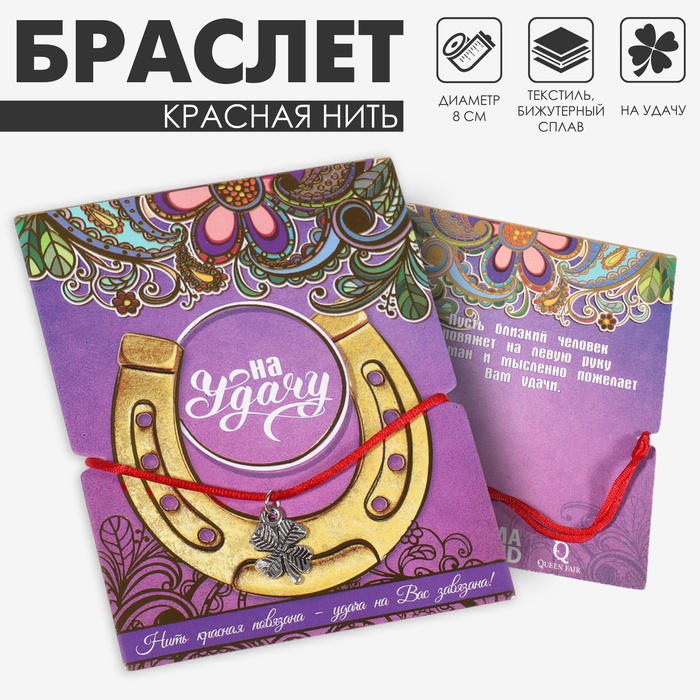 

Браслет-оберег «Красная нить» на удачу, клевер, цвет серебро, d=8 см