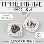 Кнопки пришивные, декоративные, 15 × 15 мм, 5 шт, цвет белый - фото 301815473
