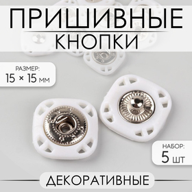 Кнопки пришивные декоративные, 15 x 15 мм, 5 шт, цвет белый