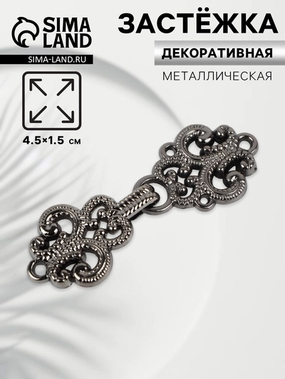 Декоративная застёжка, 4.5×1.5 см, цвет чёрный