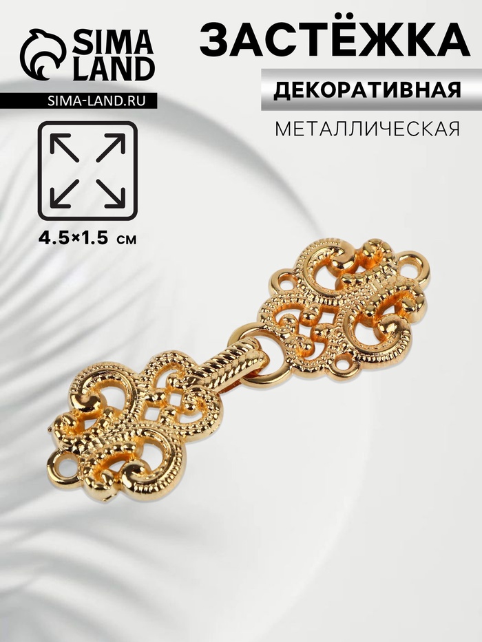 Декоративная застёжка, 4.5×1.5 см, цвет золотой - Фото 1