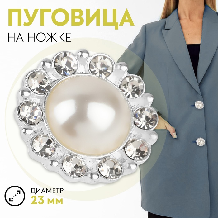 Пуговица декоративная, d=23 мм, белая