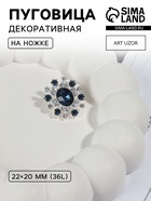 Пуговица декоративная, 22×20 мм, синяя - Фото 1