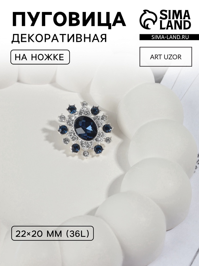 Пуговица декоративная, 22×20 мм, синяя