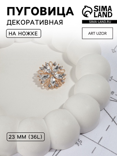 Пуговица декоративная, d=23 мм, цвет золотой