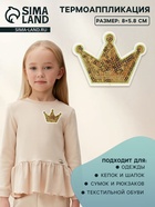 Термоаппликация «Корона», с пайетками, 8×5.8 см, цвет золотой - Фото 1