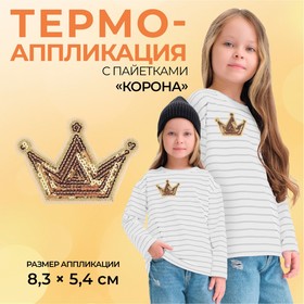 Термоаппликация «Корона», с пайетками, 8 × 5,8 см, цвет золотой, цена за 1 штуку