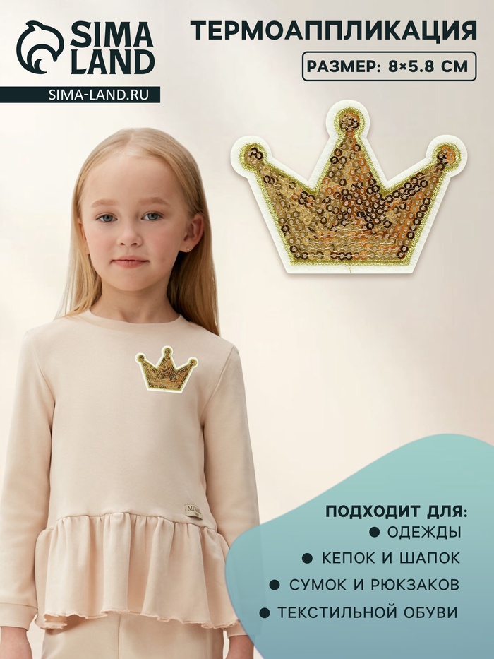 Термоаппликация «Корона», с пайетками, 8×5.8 см, цвет золотой