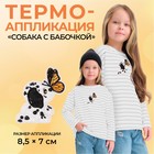 Термоаппликация «Собака с бабочкой», 8,5 × 7 см, цвет белый - Фото 1