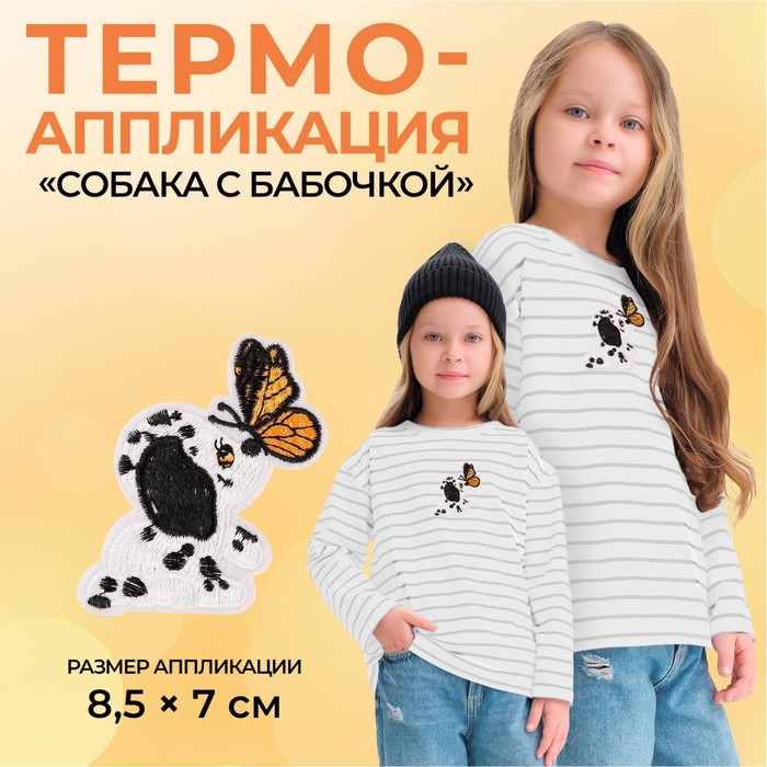 Термоаппликация «Собака с бабочкой», 8,5 × 7 см, цвет белый