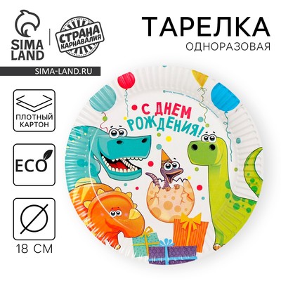 Тарелка одноразовая бумажная «Динозаврики»