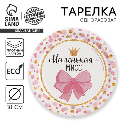 Тарелка одноразовая бумажная «Маленькая Мисс»