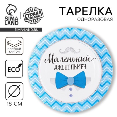 Тарелка одноразовая бумажная «Маленький джентльмен»