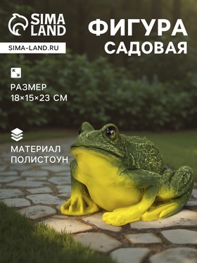 Садовая фигура из полистоуна «Лягушка», 18×15×23 см 3639587