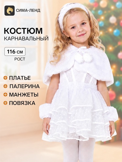 Костюм карнавальный детский «Снежинка Снеговичка», р. 30, рост 116 см