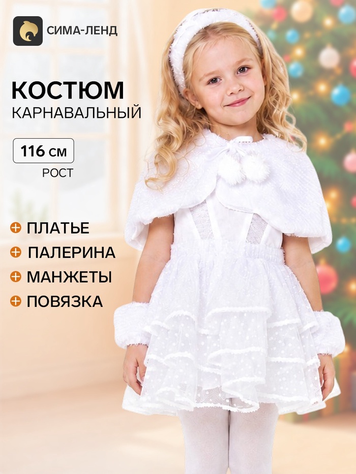 Костюм карнавальный детский «Снежинка Снеговичка», р. 30, рост 116 см - Фото 1