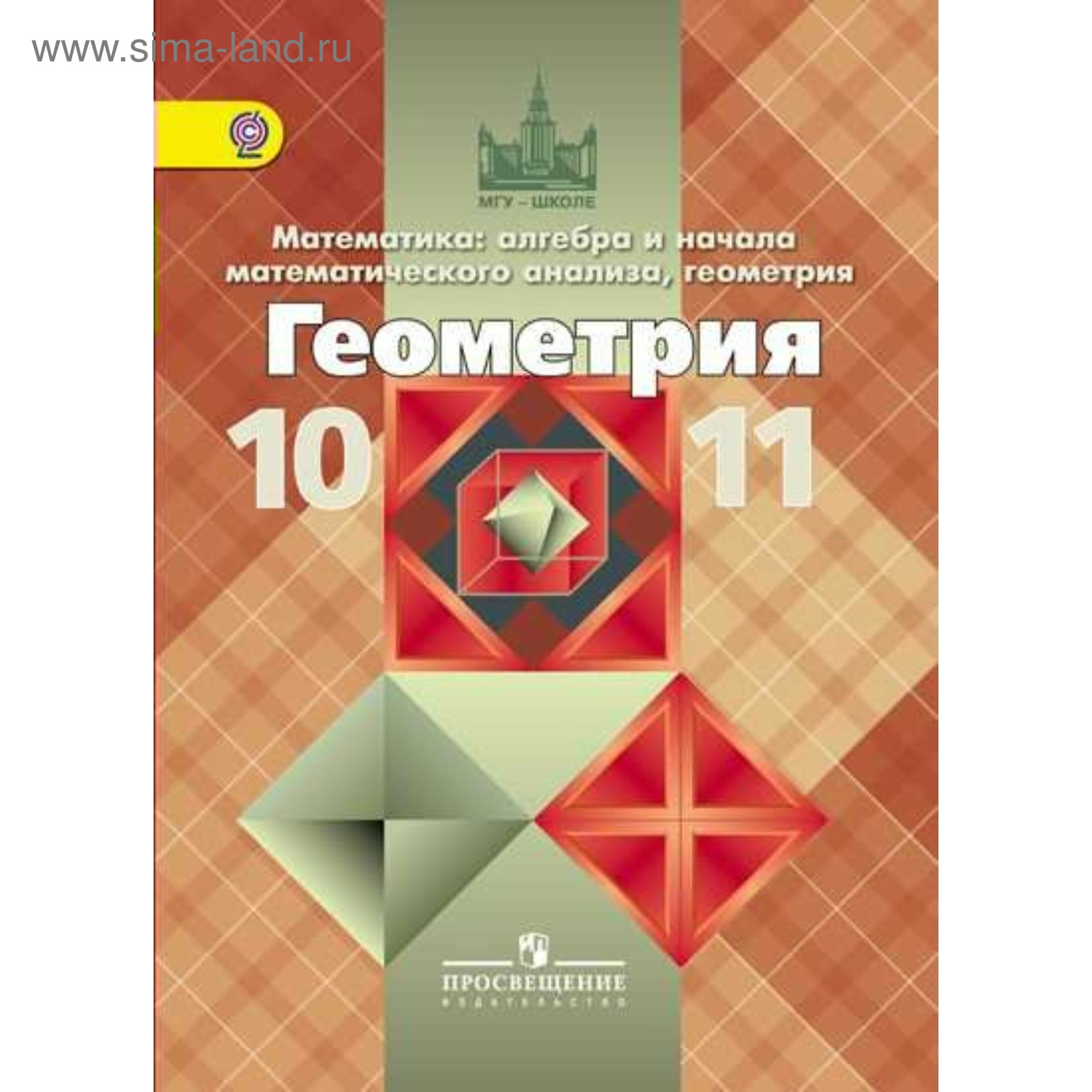 Геометрия. 10-11 классы. Атанасян Л. С. (2455448) - Купить по цене от  834.00 руб. | Интернет магазин SIMA-LAND.RU