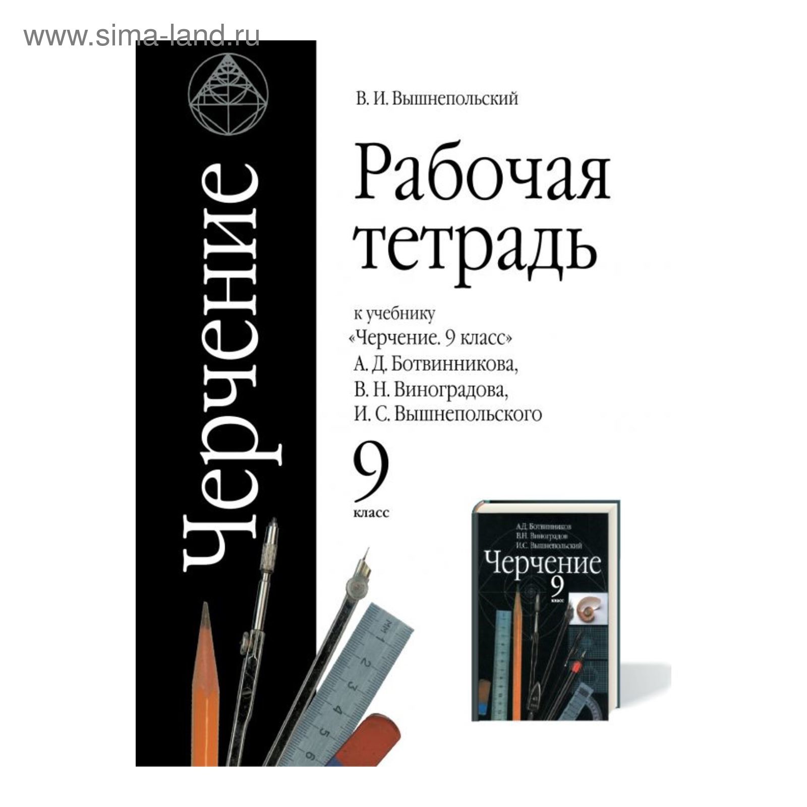 Рабочая тетрадь. ФГОС. Черчение к учебнику А. Д. Ботвинникова 9 класс.  Вышнепольский В. И.