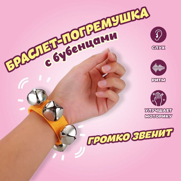Браслет - погремушка музыкальная игрушка, с бубенцами, МИКС - Фото 1