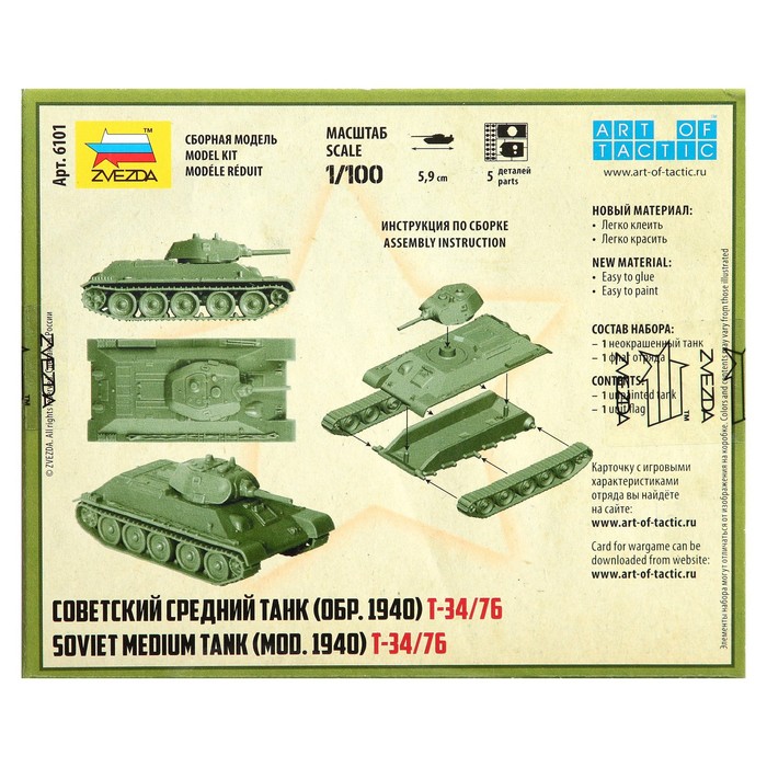Сборная модель «Советский средний танк Т-34/76», Звезда, 1:100, (6101) - фото 1897964342