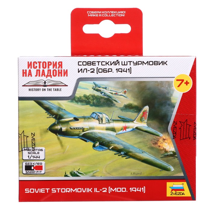 Сборная модель-самолёт «Советский штурмовик Ил-2», Звезда, 1:144, (6125) - фото 1897964351