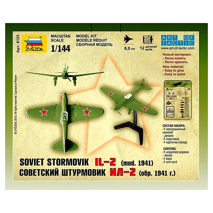 Сборная модель-самолёт «Советский штурмовик Ил-2», Звезда, 1:144, (6125) - фото 1877261507