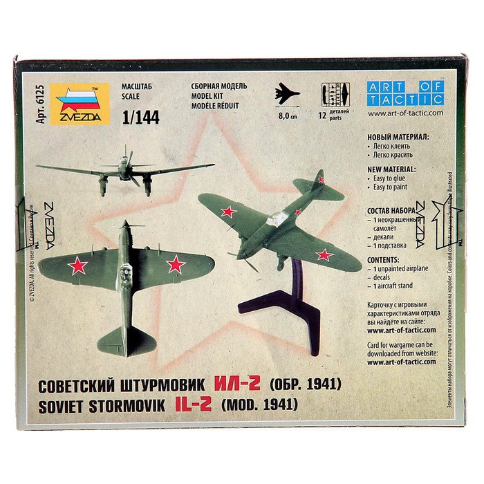 Сборная модель-самолёт «Советский штурмовик Ил-2», Звезда, 1:144, (6125) - фото 1897964350