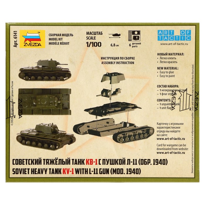 Сборная модель «Советский тяжёлый танк КВ-1. Образец 1940 г.», Звезда, 1:100, (6141) - фото 1906763110