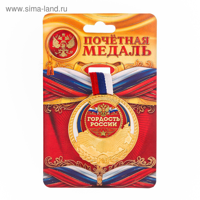 Медаль триколор "Гордость России", 5,5 х 5 см - Фото 1