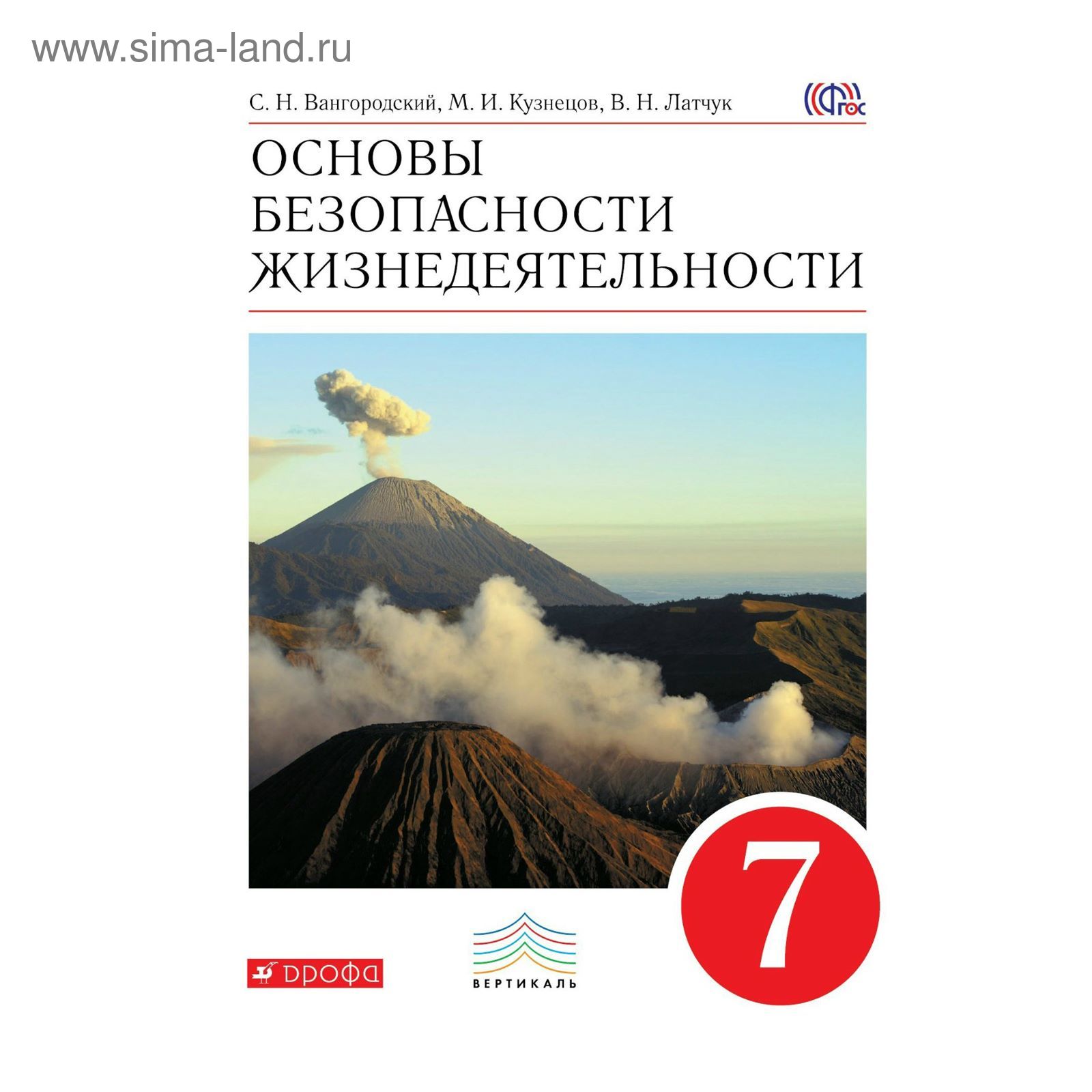 ОБЖ. 7 класс. Учебник. Вангородский С. Н. Латчук В. Н., Кузнецов М. И.,  Марков В. В. (2456590) - Купить по цене от 595.00 руб. | Интернет магазин  SIMA-LAND.RU