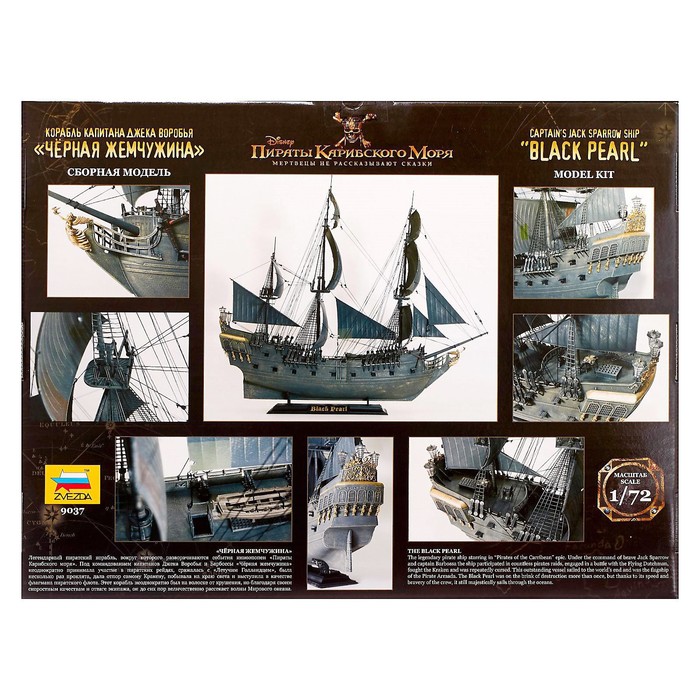 Сборная модель «Корабль капитана Джека Воробья «Чёрная Жемчужина» 39027