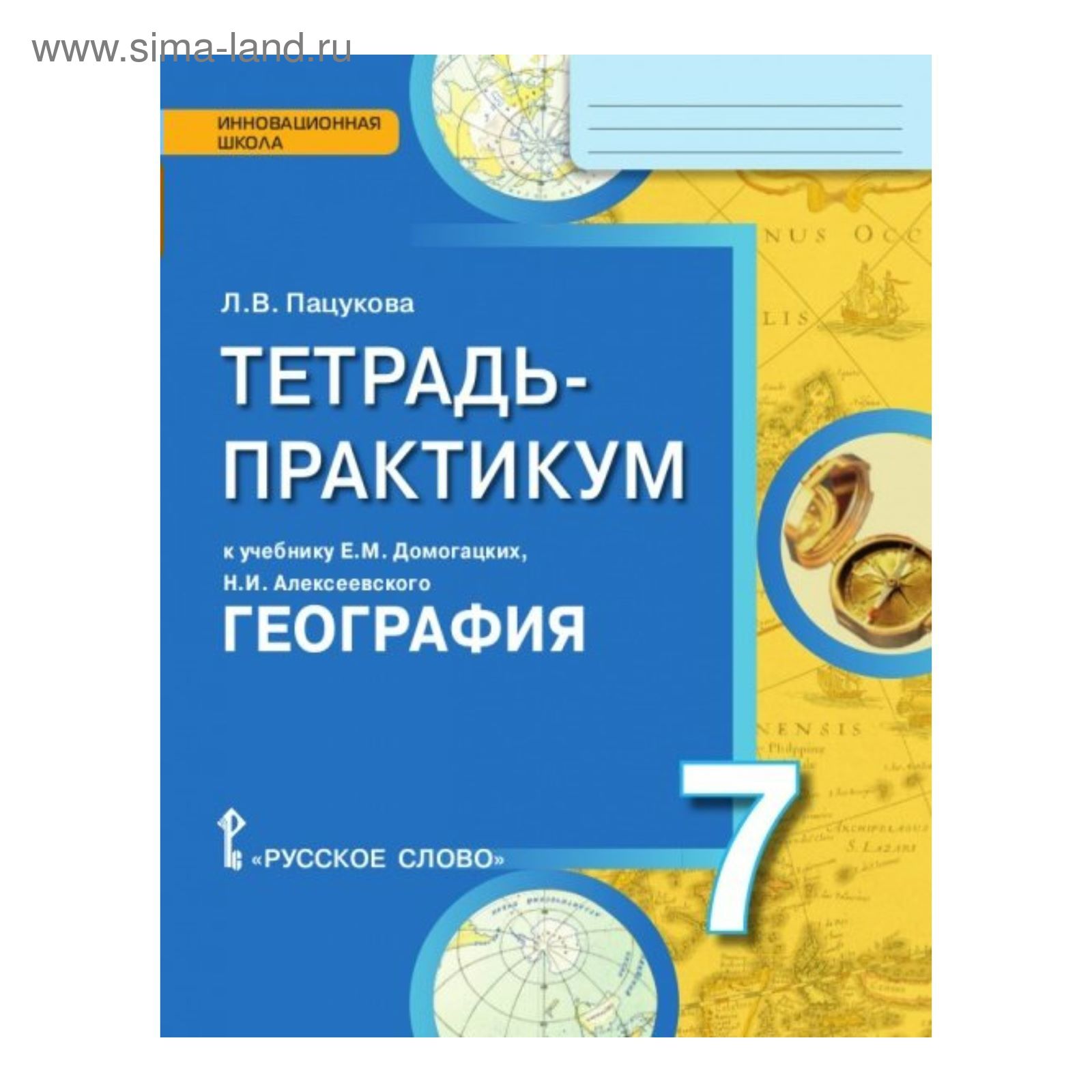 География. 7 класс. Тетрадь-практикум к учебнику Е. М. Домогацких, Н. И.  Алексеевского. Пацукова Л. В. (2455930) - Купить по цене от 561.00 руб. |  Интернет магазин SIMA-LAND.RU