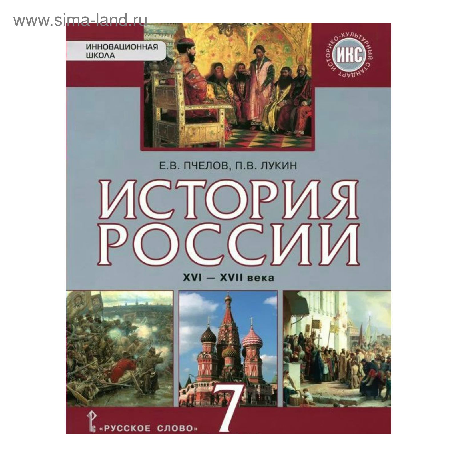 ГДЗ по Истории за 6 класс Е.В. Пчелов, П.В. Лукин